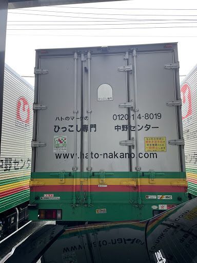 中野区で信頼できる引越し会社をお探しなら、地元密着の安心プロがおすすめです！