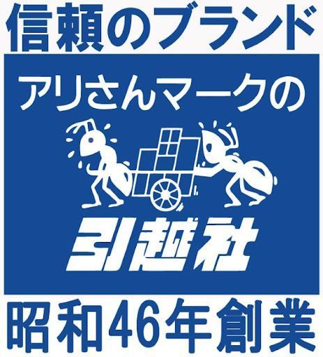 国分寺市で評判の引越し会社ベストランキング