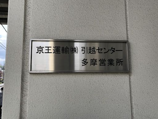 多摩市で信頼できる引越し会社をお探しなら、この評価ガイドをご覧ください。